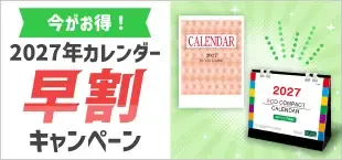 カレンダー早割2027