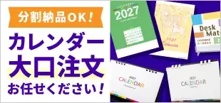 カレンダー大口