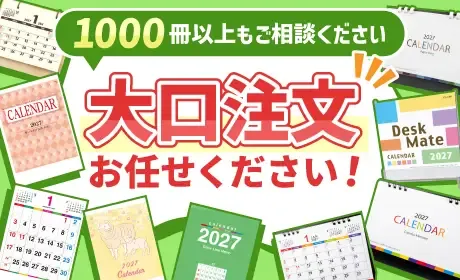 2027年版 名入れカレンダー印刷・大ロット対応｜販促品流通センター