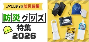 防災・防犯特集2026